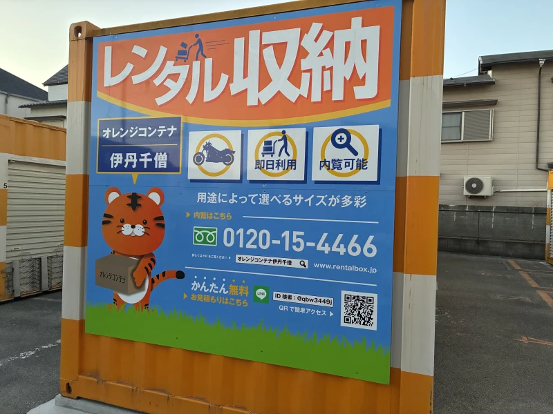 【兵庫】オレンジコンテナ伊丹千僧